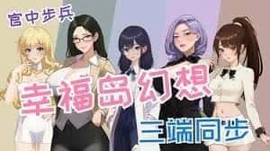 幸福岛幻想_Fantasy of Bliss Island 章节事件 画面 4