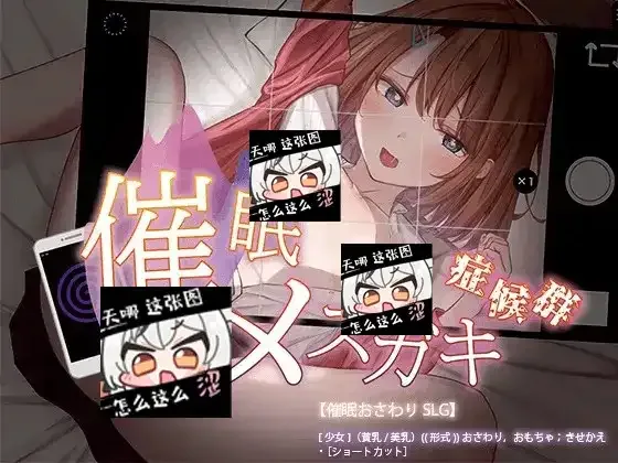 催眠雌小鬼综合症 催眠雌小鬼综合症攻略大全 催眠等级攻略 封面图