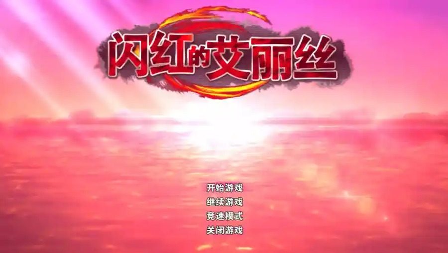 闪红的艾丽丝 探索场景 专题图 4